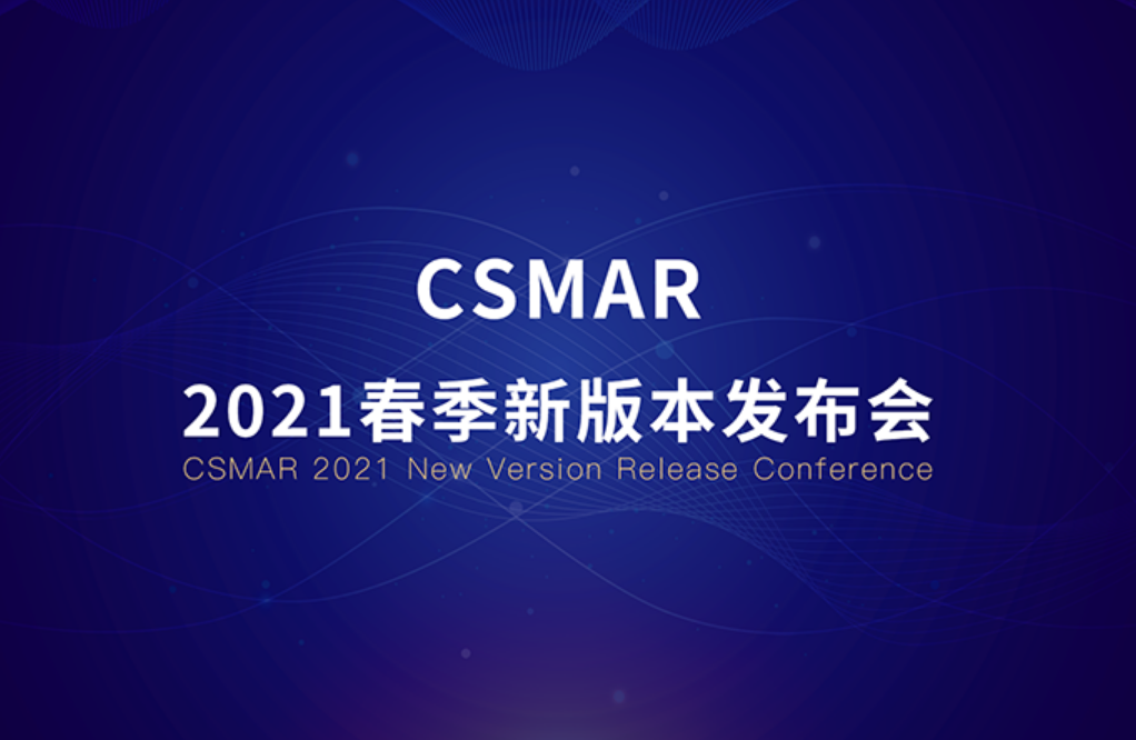 新平台·新数据·新应用：CSMAR－2021春季新版本发布会成功举办